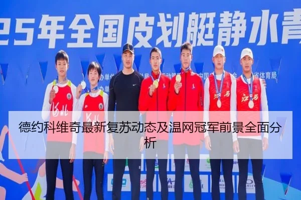 德约科维奇最新复苏动态及温网冠军前景全面分析