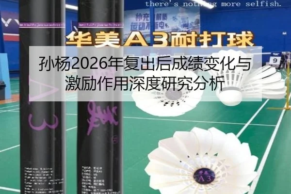 孙杨2026年复出后成绩变化与激励作用深度研究分析
