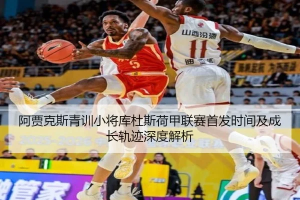 a-jia-ke-si-qing-xun-xiao-jiang-ku-du-si-he-jia-lian-sai-shou-fa-shi-jian-ji-cheng-zhang-gui-ji-shen-du-jie-xi-2-913.jpg
